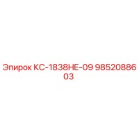 9852088603 КС-1838HE-09 Эпирок
