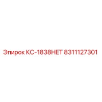 8311127301 КС-1838HET Epiroc