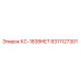 8311127301 КС-1838HET Epiroc