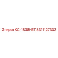 8311127302 КС-1838HET Epiroc