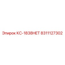 8311127302 КС-1838HET Epiroc