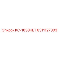8311127303 КС-1838HET Epiroc