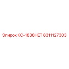8311127303 КС-1838HET Epiroc