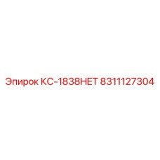 8311127304 КС-1838HET Epiroc