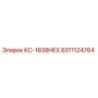 8311124764 КС-1838HEX Epiroc
