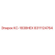 8311124764 КС-1838HEX Epiroc