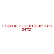 8311124737 КС-1838HFT38-02 Epiroc