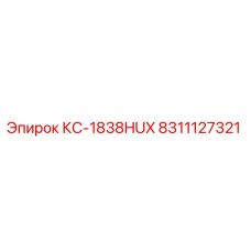 8311127321 КС-1838HUX Epiroc