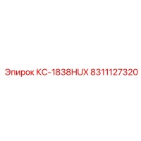 8311127320 КС-1838HUX Epiroc