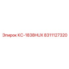 8311127320 КС-1838HUX Epiroc