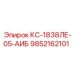 9852162101 КС-1838ЛЕ-05-АИБ Epiroc