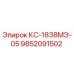 9852091502 КС-1838МЭ-05 Epiroc