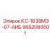 9852086501 КС-1838МЭ-07-АИБ (Epiroc)