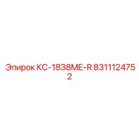 8311124752 КС-1838ME-R от Epiroc (Эпирок)