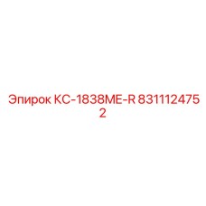 8311124752 КС-1838ME-R от Epiroc (Эпирок)