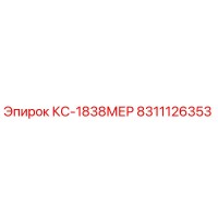 8311126353 КС-1838МЕР Epiroc