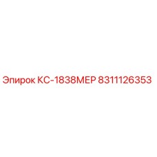 8311126353 КС-1838МЕР Epiroc