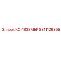 8311126355 КС-1838МЕР Epiroc