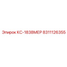 8311126355 КС-1838МЕР Epiroc