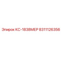 8311126356 КС-1838МЕР Epiroc