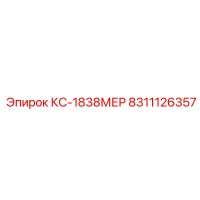 8311126357 КС-1838МЕР Epiroc