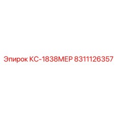 8311126357 КС-1838МЕР Epiroc