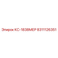 8311126351 КС-1838МЕР Эпирок