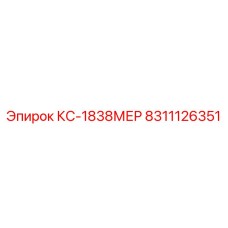 8311126351 КС-1838МЕР Эпирок