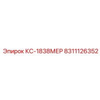 8311126352 КС-1838МЕР Эпирок