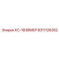 8311126352 КС-1838МЕР Эпирок