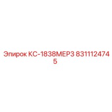 8311124745 КС-1838МЕР3 от Epiroc (Эпирок)
