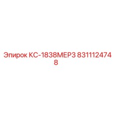 8311124748 КС-1838МЕР3 от Epiroc (Эпирок)
