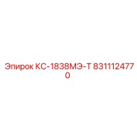 8311124770 КС-1838МЭ-Т Epiroc