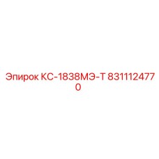 8311124770 КС-1838МЭ-Т Epiroc