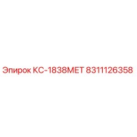 8311126358 КС-1838МЕТ Epiroc