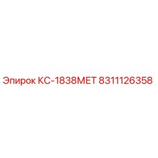 8311126358 КС-1838МЕТ Epiroc