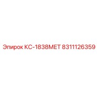 8311126359 КС-1838МЕТ Epiroc