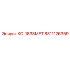 8311126359 КС-1838МЕТ Epiroc