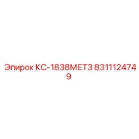 8311124749 КС-1838МЕТ3 от Epiroc (Эпирок)