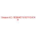 8311124749 КС-1838МЕТ3 от Epiroc (Эпирок)