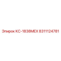 8311124781 КС-1838MEX Epiroc