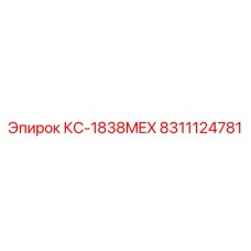 8311124781 КС-1838MEX Epiroc