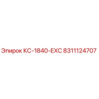8311124707 КС-1840-EXC Epiroc
