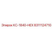 8311124710 КС-1840-HEX Epiroc
