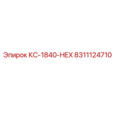 8311124710 КС-1840-HEX Epiroc