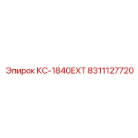 8311127720 КС-1840EXT Epiroc