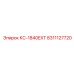 8311127720 КС-1840EXT Epiroc