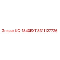 8311127726 КС-1840EXT Epiroc