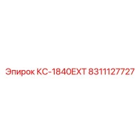 8311127727 КС-1840EXT Epiroc