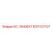 8311127727 КС-1840EXT Epiroc
